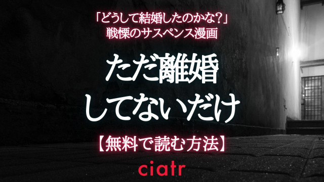 ただ離婚してないだけ 漫画 無料