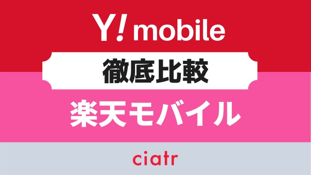 ワイモバイル 楽天モバイル 比較