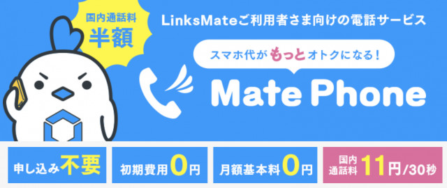 linksmate リンクスメイト matephone