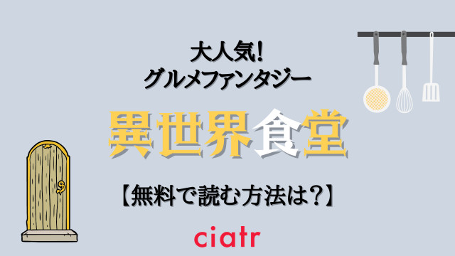 漫画 異世界食堂 を全巻無料で読む方法は 異世界グルメ漫画アニメ2期決定 Ciatr シアター