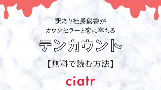 Bl漫画 テンカウント を全巻無料で読める方法は あなたに1番おすすめのサービスを解説 Ciatr シアター