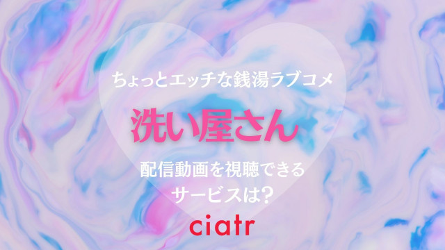 洗い屋さん