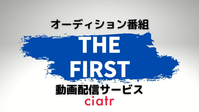 the first オーディション 動画 配信