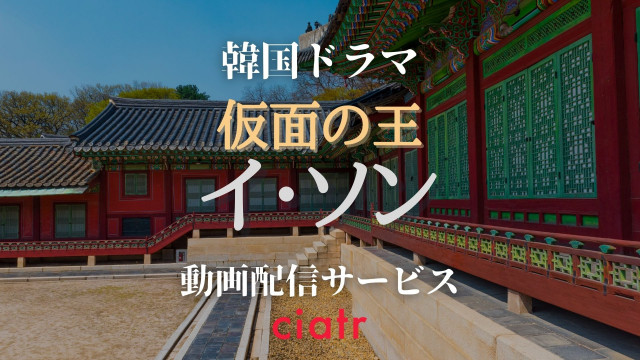 仮面の王 イ・ソン 動画配信