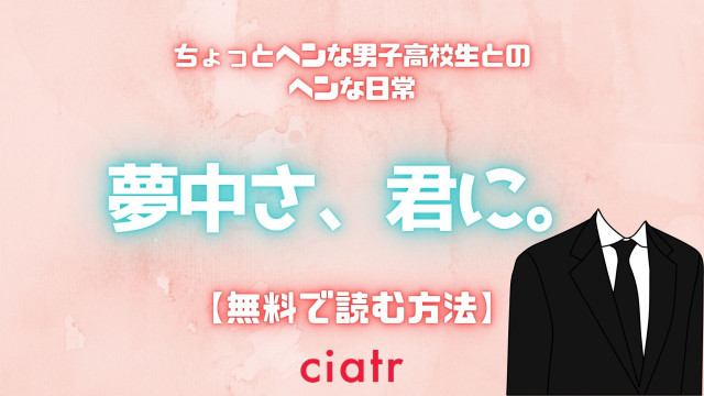 夢中さ、君に