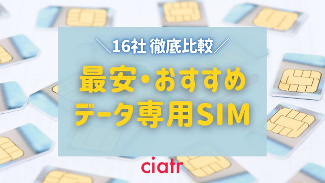 最安データ専用sim サムネ