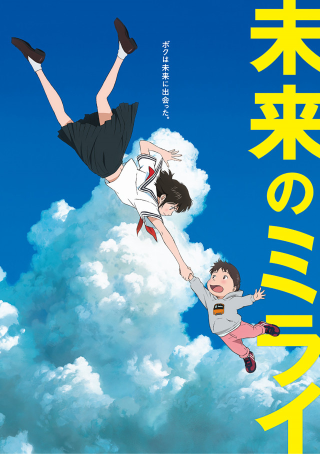 『未来のミライ』