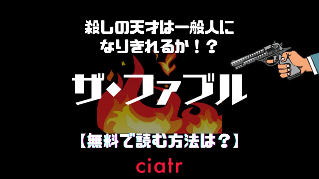 漫画 ザ ファブル を全巻無料で読む方法は 大人気映画の原作をチェック Ciatr シアター