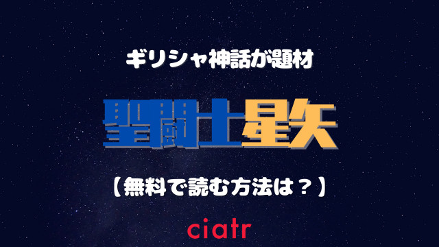 聖闘士星矢