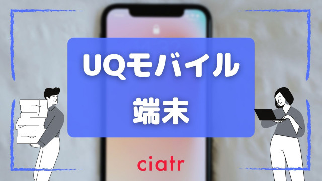 Uqモバイルのおすすめ機種や端末をランキング形式で紹介 保証やキャンペーン情報も Ciatr シアター