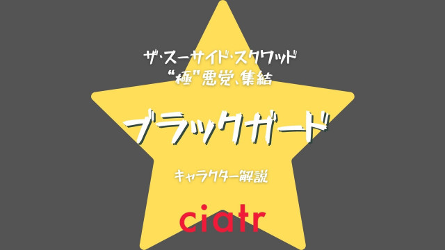 ブラックガード記事サムネイル