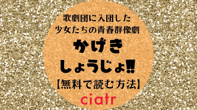 漫画 かげきしょうじょ を全巻無料で読む方法は おすすめサービスはこれ アニメ化決定 Ciatr シアター