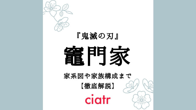 鬼滅の刃 竈門家の家系図 なぜ無惨に襲われたのかを徹底解説 Ciatr シアター