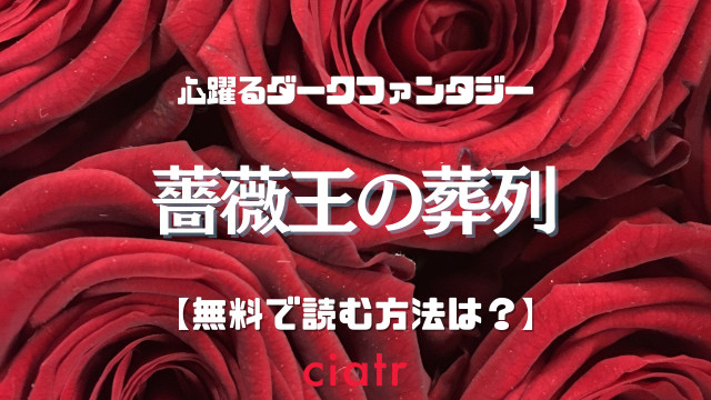 漫画 薔薇王の葬列 は全巻無料で読める 21年アニメ化決定作品 Ciatr シアター