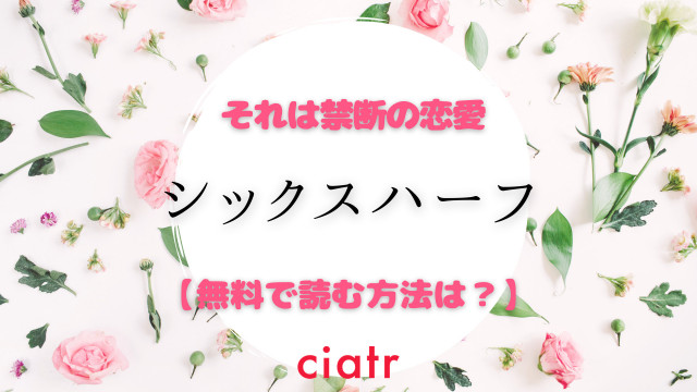 漫画 シックス ハーフ を全巻無料で読む方法は アプリを使ってイッキ読み Ciatr シアター