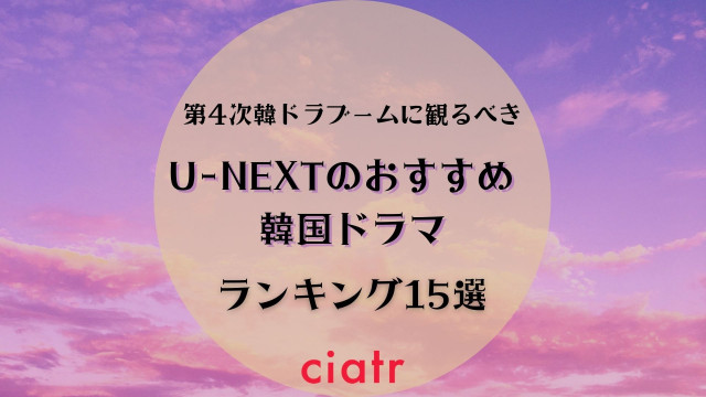 決定版 U Nextおすすめ韓国ドラマランキング15選 絶対に面白い韓ドラ一覧 Ciatr シアター