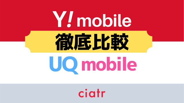 ワイモバイル UQモバイル 比較