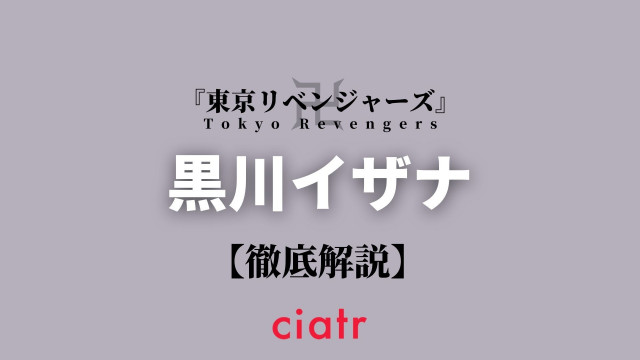 黒川イザナ