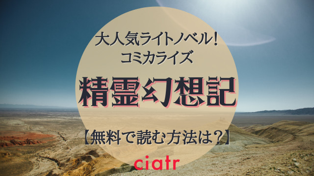 精霊幻想記