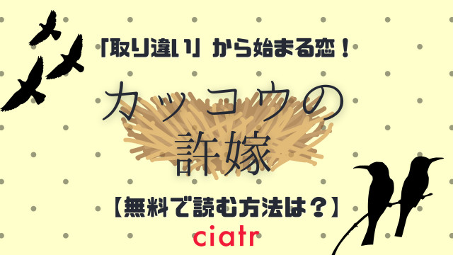カッコウの許嫁