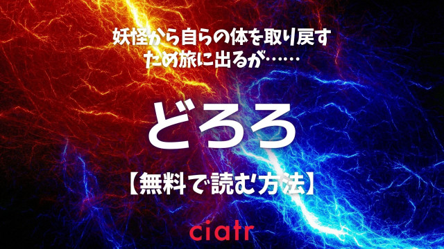 漫画 どろろ を全巻無料で読めるアプリはあるのかを調査 1番おすすめのサービスを紹介 Ciatr シアター