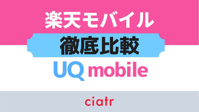 楽天モバイル UQモバイル 比較 サムネ