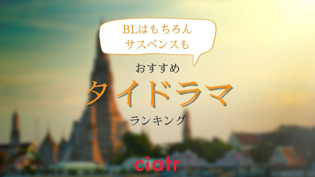 タイドラマ記事サムネイル