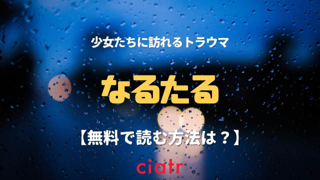なるたる