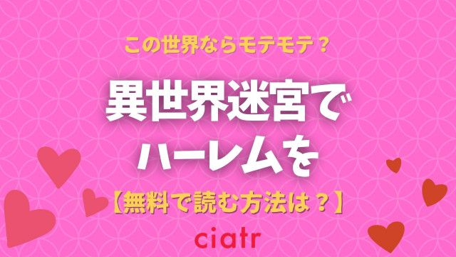 異世界迷宮でハーレムを