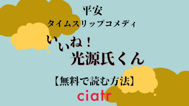 漫画 いいね 光源氏くん を無料で読む方法は 1番お得なサービスを紹介 ドラマ2期放送決定 Ciatr シアター