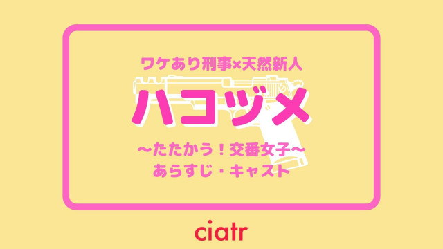 ハコヅメ記事サムネイル