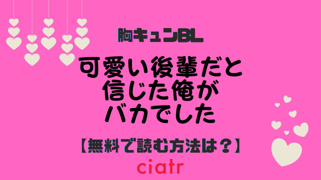 可愛い後輩だと信じた俺がバカでした