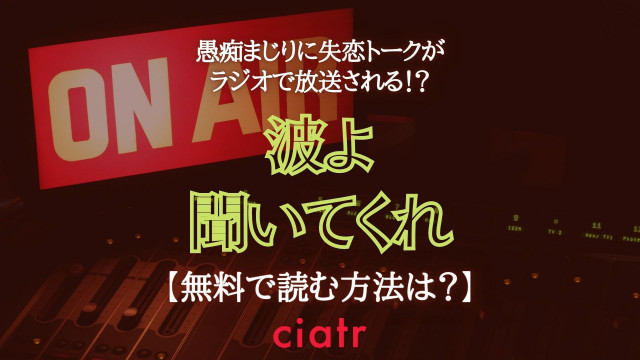波よ聞いてくれ 漫画 無料