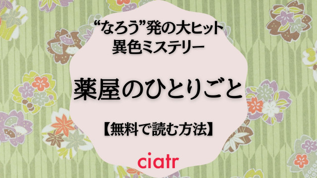 薬屋のひとりごと 漫画 無料
