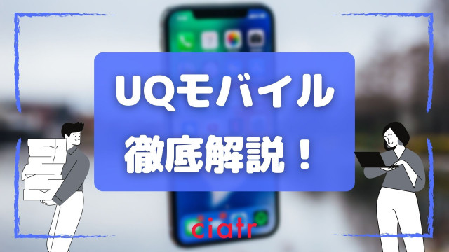 Uqモバイルがオススメなのはどんな人 メリット デメリット 料金プランまで徹底解説 Ciatr シアター