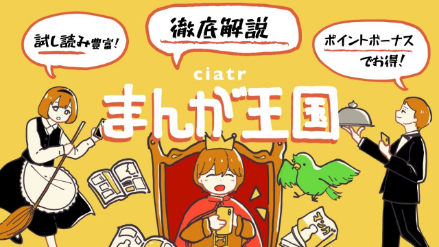 まんが王国完全ガイド お得に漫画が楽しめる 会員登録方法 料金制度 ポイントなどを徹底調査 Ciatr シアター