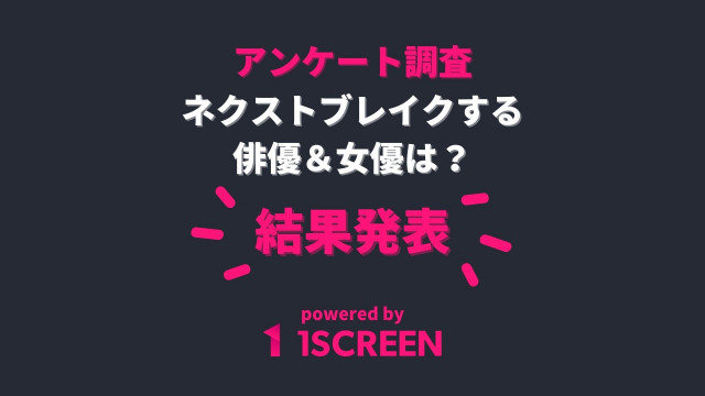 ネクストブレイク俳優・女優記事サムネイル