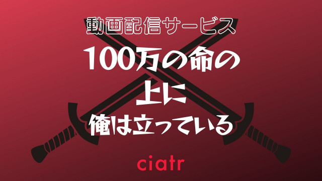 100万の命の上に俺は立っている