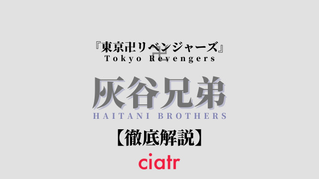 灰谷兄弟