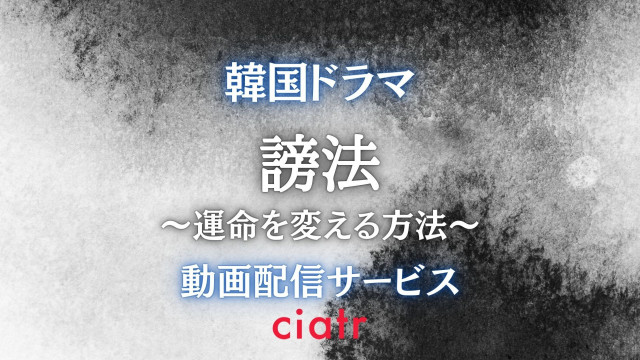 謗法 動画配信