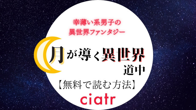 漫画 月が導く異世界道中 を全巻無料配信中のサービスはある アニメ化決定 Ciatr シアター