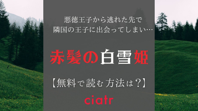 漫画 赤髪の白雪姫 を全巻無料で読めるアプリは 1番お得に読めるサービスはこれ Ciatr シアター