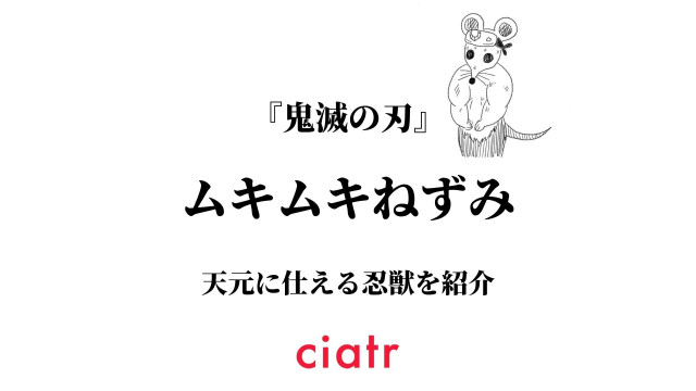 ムキムキねずみはド派手に力持ち 特別な訓練を受けた忍獣を紹介 鬼滅の刃 Ciatr シアター
