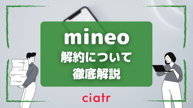 mineo 解約 サムネ