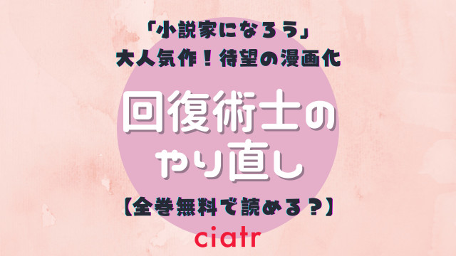 回復術士のやり直し