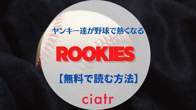 漫画 Rookies ルーキーズ は全巻無料で読める 一番オトクに読める方法を紹介 Ciatr シアター