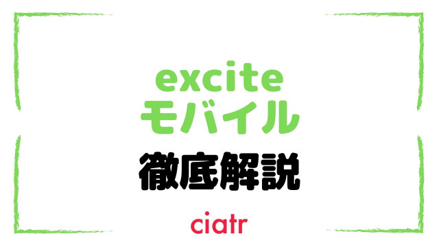 エキサイトモバイル サムネ