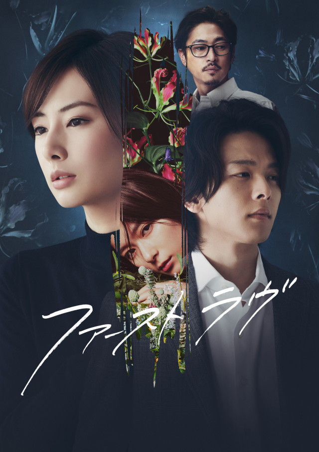 映画『ファーストラヴ』