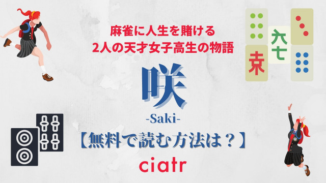 漫画 咲 Saki を全巻無料で読めるアプリはある 阿知賀編まで配信中のおすすめサービスを紹介 Ciatr シアター