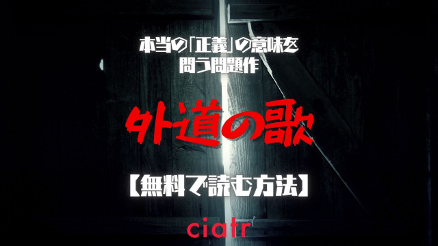 漫画 外道の歌 を全巻無料で読めるアプリはある 1番おすすめのサービスを紹介 Ciatr シアター